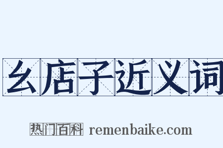 幺店子近义词是什么意思的图片